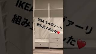 IKEA エルヴァーリ 組み立て 組立 [upl. by Yatnohs]