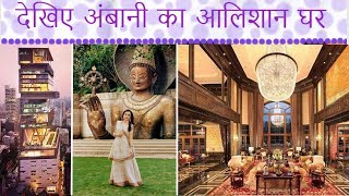 See inside view of Ambanis Home Antilia  14000 करोड़ रू का घर कुछ चौकाने वाले तथ्य [upl. by Elkraps]