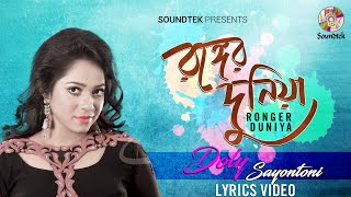 Doly Shaontoni  Ronger Duniya  রঙ্গের দুনিয়া  Bangla Lyrics Video  Soundtek [upl. by Ettore]