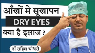 Dry Eyes Home Remedy amp Treatment  IPL Technology latest for Dry Eye Management In Hindi [upl. by Sims]