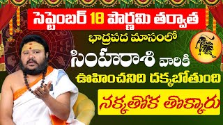 సింహరాశి సెప్టెంబర్ 2024 ఫలితాలు  Simha rasi phalithalu September 2024  leo horoscope simharasi [upl. by Conner330]