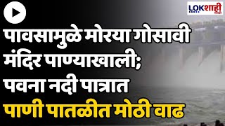 PimpriChinchwad  पावसामुळे मोरया गोसावी मंदिर पाण्याखाली पवना नदी पात्रात पाणी पातळीत मोठी वाढ [upl. by Ahsiekram972]