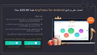 تحميل AnyTrans for Android مجانا لاجهزة الماك والويندوز [upl. by Niassuh281]