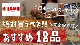 【激安スーパー】日本一安いと噂のスーパーで絶対に買うべきおすすめ18品購入品紹介食品から日用品まで【ラ・ムー】 [upl. by Blakely776]