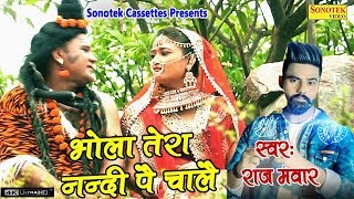 भोले बाबा का 2018 का पहला DJ Song  Bhola Tera Nandi Pe Chale  Raj Mawar  Dilbag  Bhole Baba Song [upl. by Furtek]