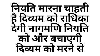 New Big Upcoming Twist  नियति मारना चाहती है दिव्यम को राधिका देगी नगमणि नियति को [upl. by Peggy]