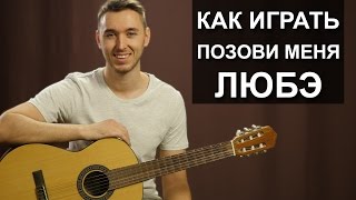 Как играть ЛЮБЭ  ПОЗОВИ МЕНЯ на гитаре  урок для начинающих [upl. by Ressler854]