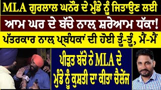 MLA ਗੁਰਲਾਲ ਘਨੌਰ ਦੇ ਮੁੰਡੇ ਨੂੰ ਜਿਤਾਉਣ ਲਈ ਆਮ ਘਰ ਦੇ ਬੱਚੇ ਨਾਲ਼ ਸ਼ਰੇਆਮ ਧੱਕਾ [upl. by Kcirddet]