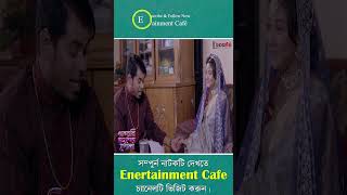 অবশেষে ভালোবাসা পূর্ণতা পেলো  Khandani Bongsher Pola  shortsfeed shorts tipusultan [upl. by Slin]