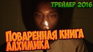 Поваренная книга алхимика Трейлер 2016 [upl. by Kentiga]