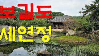 한국의 3대 전통정원보길도 윤선도원림 세연정 명승 제34호2023925 [upl. by Yahsat139]