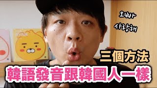 【自學韓文1】你一定會讀錯的韓語發音 3個方法讓你的發音跟韓國人一樣  DenQ [upl. by Einahpet]