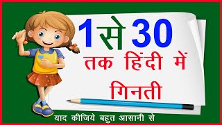 Learn 1 se 30 tak Ginti  एक से तीस तक हिंदी में गिनती  Easy Learn 1 to 30 Counting Update 2020 [upl. by Gavette]