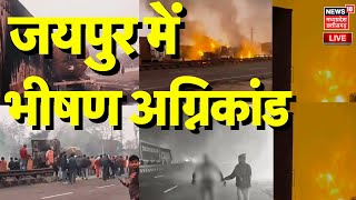 Jaipur Fire News Live Update  जयपुर में भीषण अग्निकांड 4 की मौत  Rajasthan Live News  Fire News [upl. by Howlond]