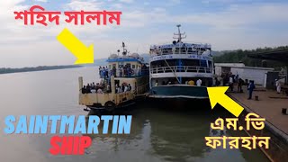 All Kind of Ship Teknaf To Saintmartin  Bay Cruise  Sukanto Babu  Keari Sindbad [upl. by Nitsua]