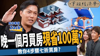 【房子】2023買房必看！晚一個月買房現省100萬？教你4步驟議價砍到七折？ft房仲Zack｜下班經濟學352 [upl. by Eimoan126]