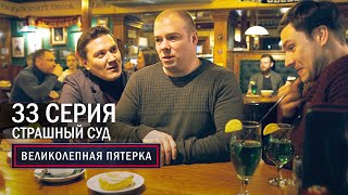 Великолепная пятерка  4 сезон  33 серия  Страшный суд [upl. by Bostow]