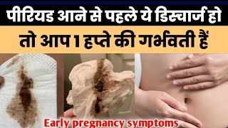 1 हफ्ते की गर्भवती महिला में सबसे पहले ये लक्षण दिखाई देते हैंEARLY PREGNANCY SYMPTOMSPregnancy [upl. by Jacy218]