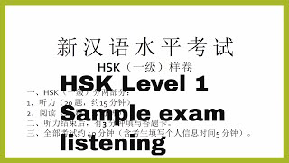 HSK level 1 sample test  listening汉语水平考试 一级听力样卷 [upl. by Chery]