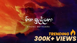 Binura Methsara  Hitha Illana  හිත ඉල්ලනා Lyrics Video [upl. by Lenssen]