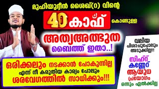 40 കാഫ് കൊണ്ടുള്ള മുഹിയുദ്ദീന്‍ ശൈഖ്റവിന്റെ അത്യഅത്ഭുത ബൈത്ത് ഇതാ [upl. by Margie877]