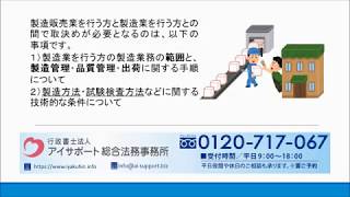 医薬品の製造販売業を行う際の製造業者との取り決めについて｜医薬品・医薬部外品・化粧品・医療機器製造販売業製造業許可取得代行センター [upl. by Hcurob]