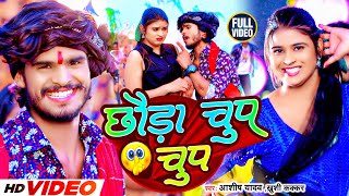 Video  छौड़ा चुप चुप  Aashish Yadav Khushi Kakkar  Chhauda Chup Chup  New Maghi Song 2023 [upl. by Schnur]