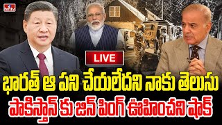 LIVE  పాకిస్తాన్ వ్యూహం బెడిసికొట్టింది  Pakistan Diversion Game with India  China  hmtv [upl. by Ihskaneem]