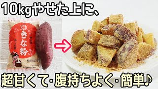 便秘解消・超腸活「さつま芋ときな粉」最強コンビ！がん予防・血糖値低下・免疫力向上・骨粗しょう症予防・美肌効果・作り置き・さつま芋餅 [upl. by Ailic]