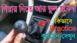 Car gear learning at home  how to change gear in a manual car  Beginners car driving practice [upl. by Naitsirk]