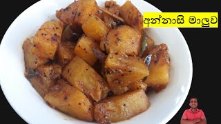 ඉක්මනට අන්නාසි උයමුannasi currypineapple recipenilanthas kitchen [upl. by Egoreg660]