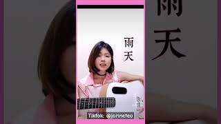 孙燕姿 雨天 雨天 翻唱 翻唱歌曲 唱歌 吉他情歌 吉他 吉他cover 抖音 acoustic acousticcover musiccover songcover [upl. by Refotsirk]