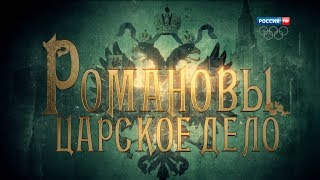 Романовы Царское дело Фильм 2 HD [upl. by Grinnell]