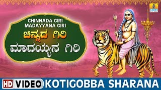 Kotigobba Sharana  Chinnada Giri Madayyana Giri  Sri Male Mahadeshwara Kannada Video Songs [upl. by Aigil669]