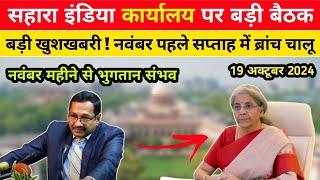 सहारा इंडिया नवंबर महीने से ब्रांच से भुगतान संभव  आज 19 अक्टूबर 2024  Sahara India News [upl. by Grimbal]