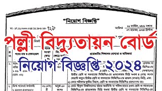 পল্লী বিদ্যুতায়ন বোর্ডে নিয়োগ ২০২৪  BREB job circular 2024 [upl. by Alamak]