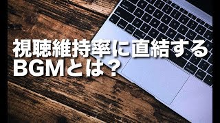 YouTube 視聴維持率に直結するBGMとは？ [upl. by Fugazy]