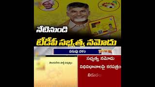 ఏపీలో టీడీపీ సభ్యత్వ పండుగ  TDP Membership Registration tdp cbn ap ycp apnews ap news andra [upl. by Koa418]