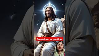 Parmeshwar se prarthna hallelujah yeshuvachan prayer faith praisethelord [upl. by Ennybor]