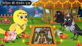 चिड़िया का गोवर्धन  Chidiya Wala Cartoon Tuni Achi Cartoon  Hindi Kahani  Chichu TV birds [upl. by Llerdnad]