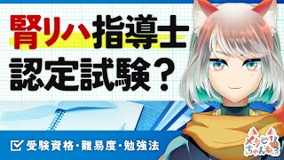 腎臓リハビリテーション指導士の認定試験について [upl. by Adnyc14]