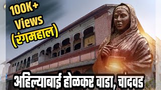 Holkar Wada  Rangmahal Chandwad  होळकर वाडा चांदवड [upl. by Hamilah]