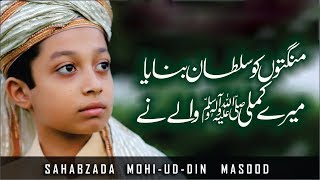 Naat  Mangtoon ko Sultan Banaya by Mohiuddin Masood  Milad Un Nabi 2018  Lasani Sarkar [upl. by Langsdon]