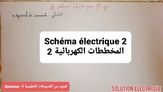 Schéma électrique 2 المخططات الكهربائية [upl. by Yrreb]