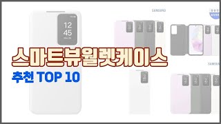 스마트뷰월렛케이스 추천 스마트 쇼퍼의 선택 가격 품질 판매량 TOP 10 [upl. by Ecnerrat548]