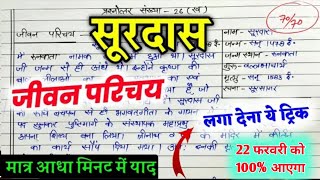 सूरदास का जीवन परिचय ऐसे लिखें 2024  Jeevan parichay kaise likhe  Surdas ka Jivan Parichay 2024 [upl. by Zoubek]