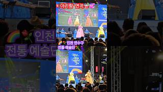 👉 아리랑 연곡💥연수구립 전통예술단🥁249 29🎵💐👍연수구립전통예술단 [upl. by Rehpotsirk847]