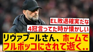 【悲報】クロップ退任のリヴァプールさん、結局EL優勝も無理っぽい件wwwwwwwwwwwwwwwww [upl. by Montfort549]