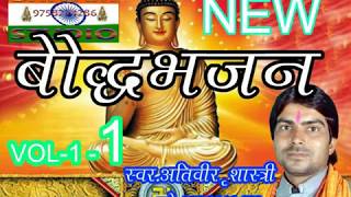 BUDDHA BHAJAN ATIVEER SHASTRI 1 [upl. by Nemracledairam]