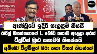 ආණ්ඩුවේ ඉදිරි සැලසුම් කියයි  රනිල් මහත්තයාගේ L බෝඩ් කතාව ඇදලා අරන්  ටිල්වින් මුළු සභාවම හිනස්සයි [upl. by Enelym]